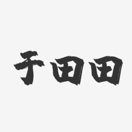 于田田-镇魂手书字体签名设计