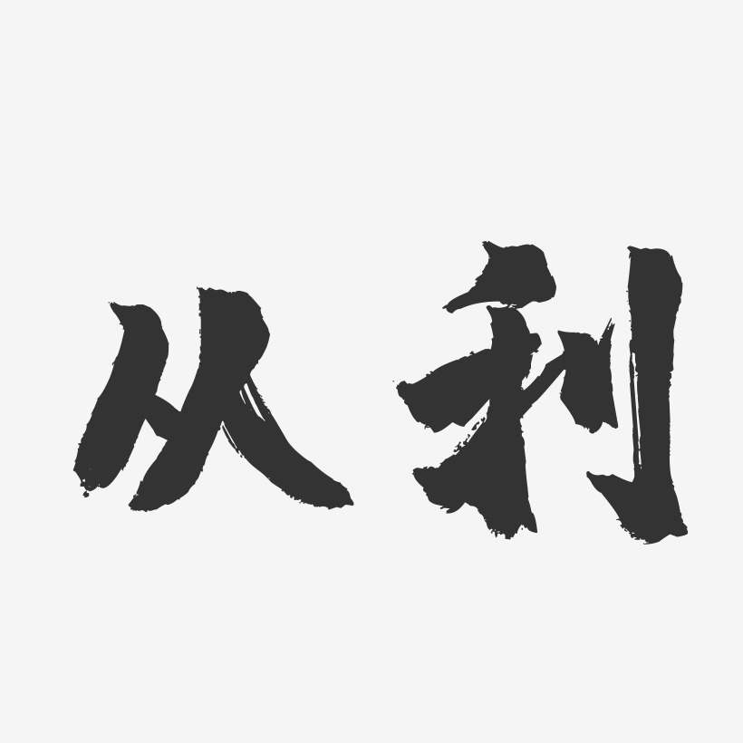 從利藝術字