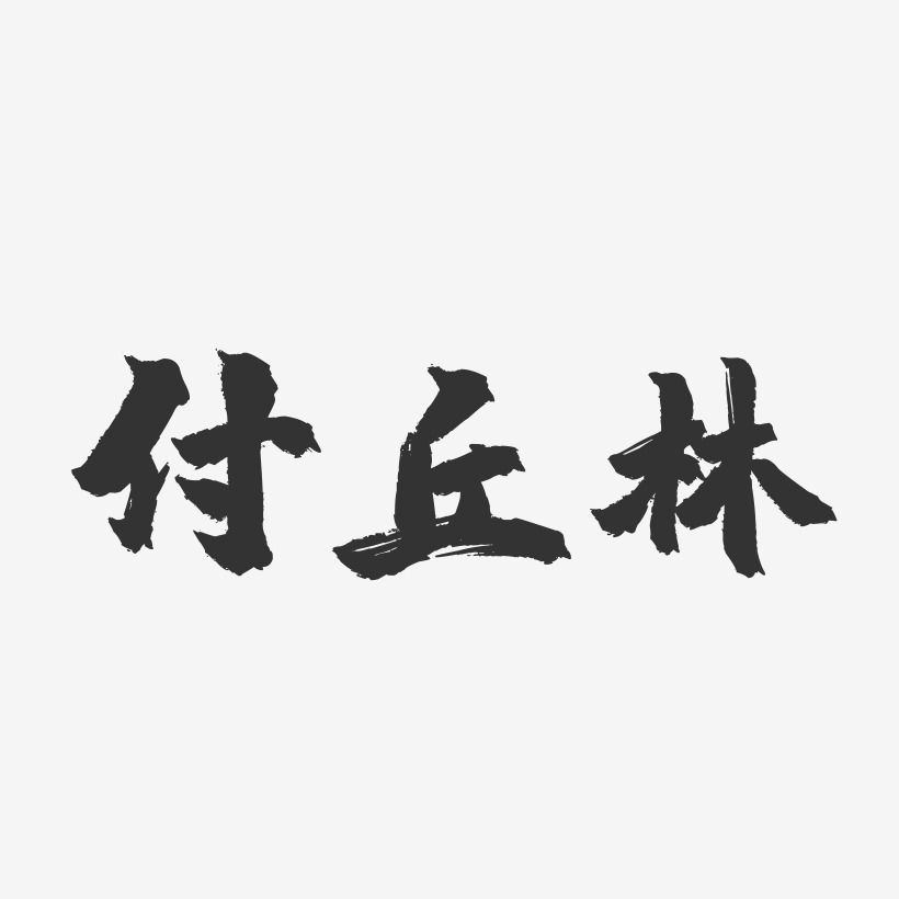 付丘林藝術字