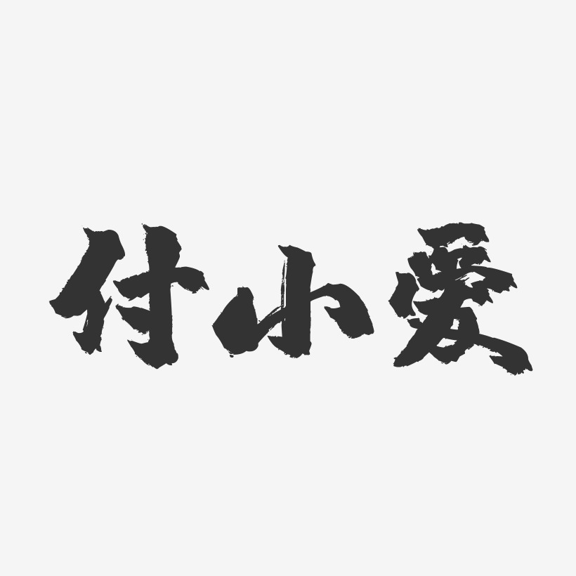 付小愛藝術字