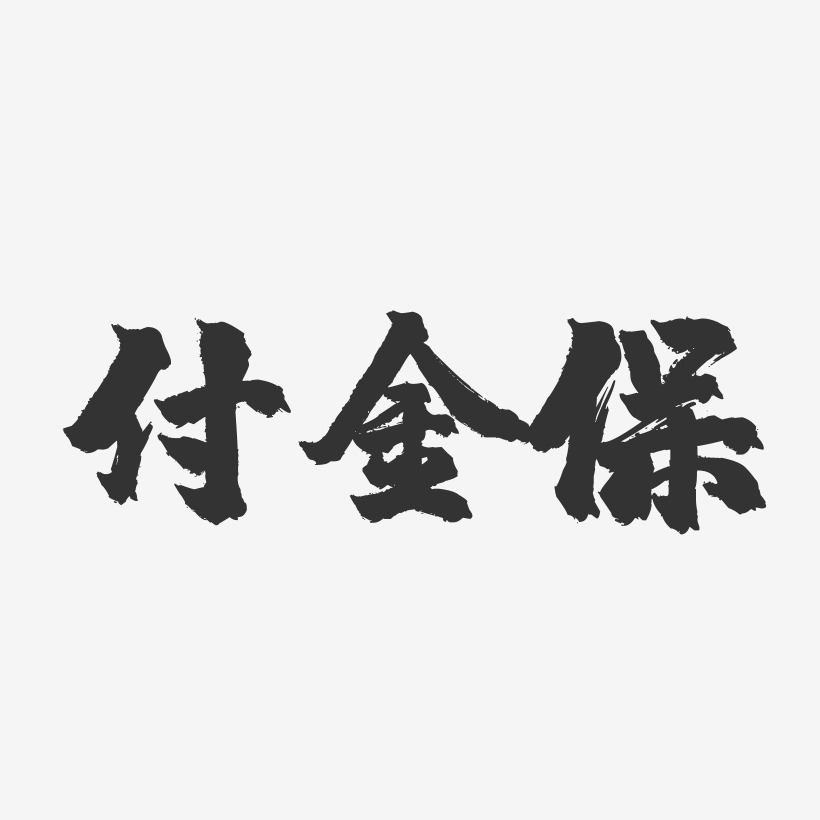 付金保波紋乖乖藝術字簽名-付金保波紋乖乖藝術字簽名圖片下載-字魂網