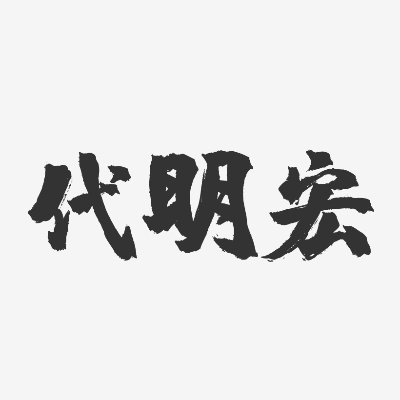 代明宏-镇魂手书字体签名设计