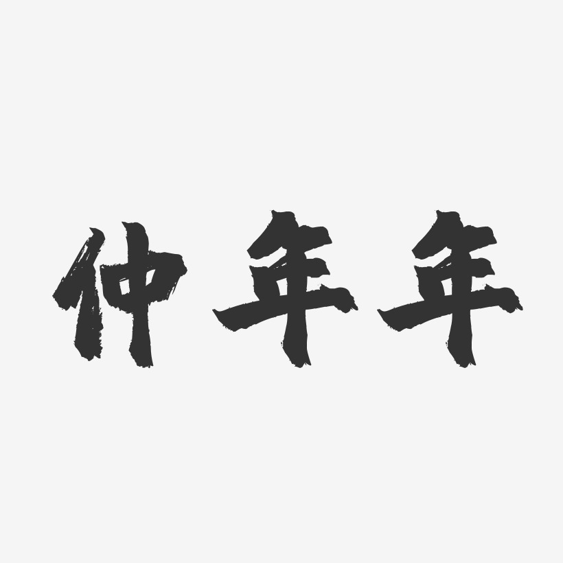 仲年年鎮魂手書字體簽名設計