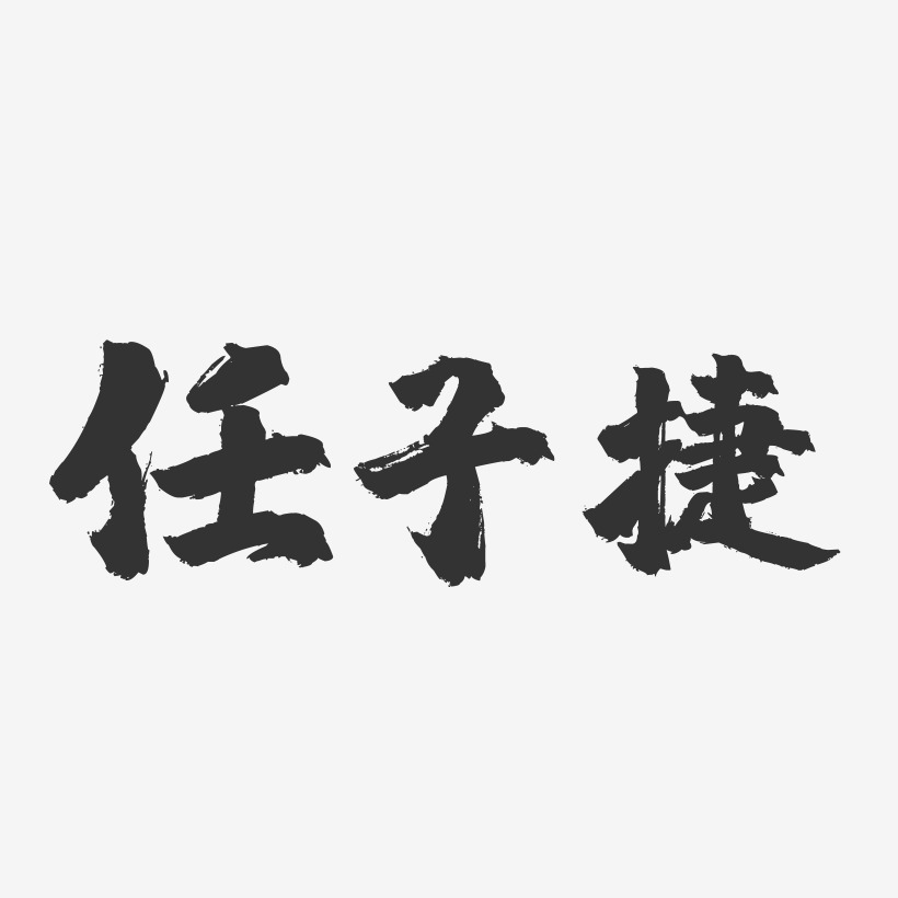 唐捷藝術字