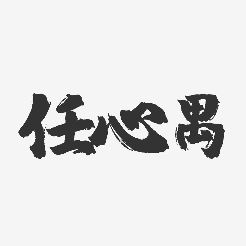 任志勤-鎮魂手書字體簽名設計