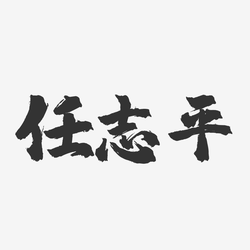 任志平-镇魂手书字体签名设计