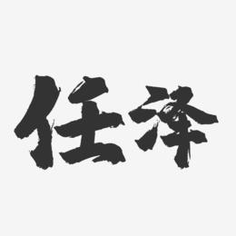 任泽-镇魂手书字体签名设计