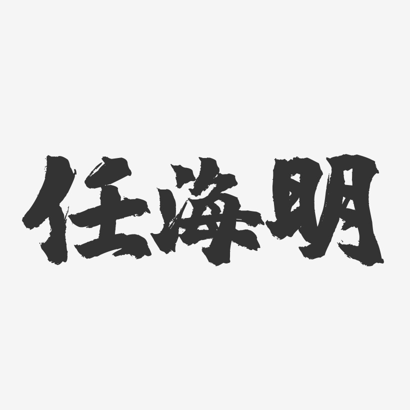 任海明-镇魂手书字体签名设计