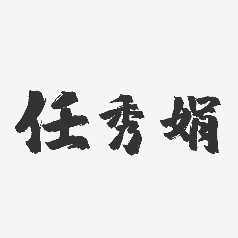 賈秀娟藝術字下載_賈秀娟圖片_賈秀娟字體設計圖片大全_字魂網