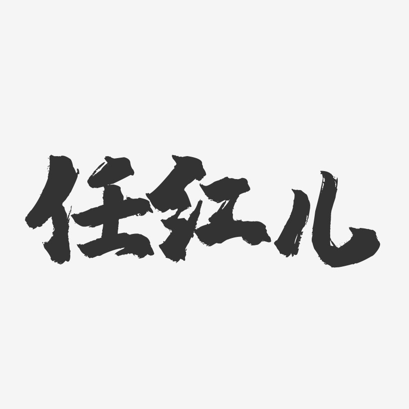 任红儿-镇魂手书字体签名设计