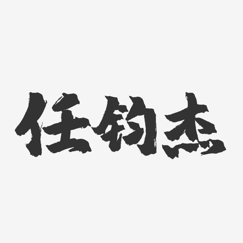 任傑斌藝術字