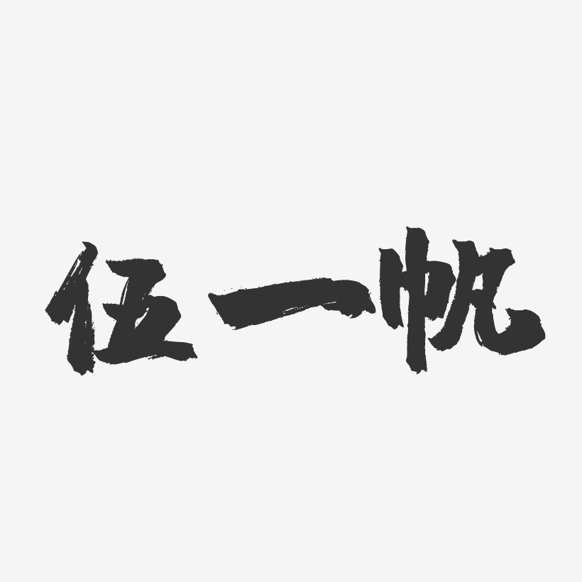 伍一帆镇魂手书艺术字签名-伍一帆镇魂手书艺术字签名图片下载-字魂网