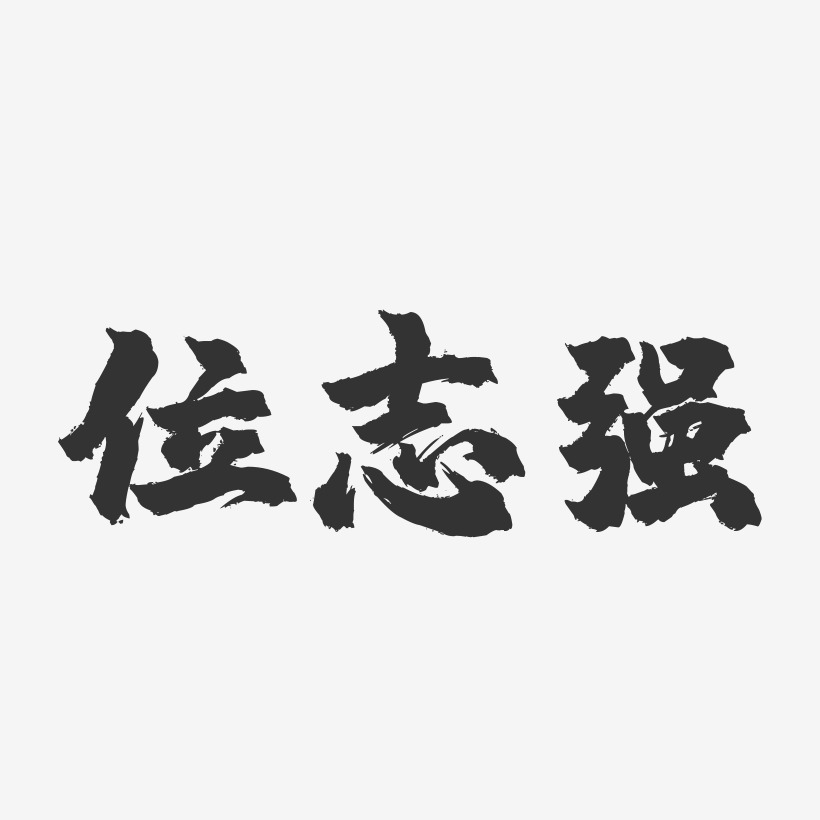 位志强-镇魂手书字体签名设计