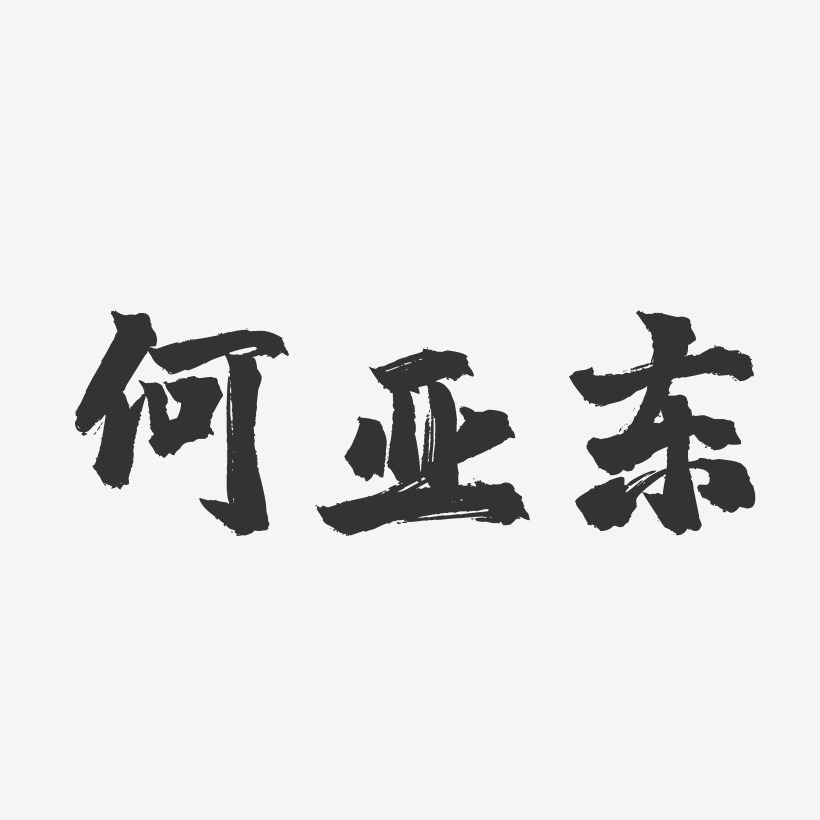 何亚东-镇魂手书字体签名设计