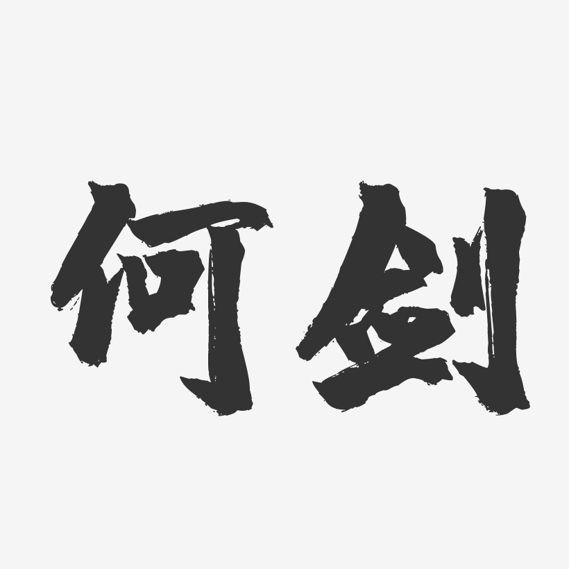 何剑-镇魂手书字体签名设计