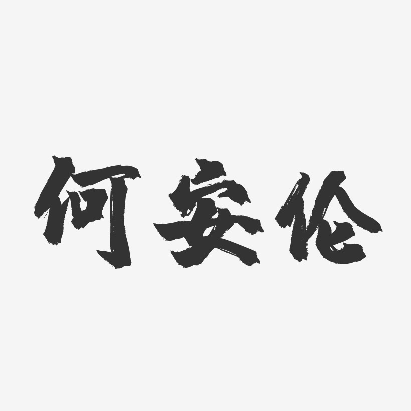 何安伦-镇魂手书字体签名设计孙岳伦-正文宋楷字体艺术签名司习伦
