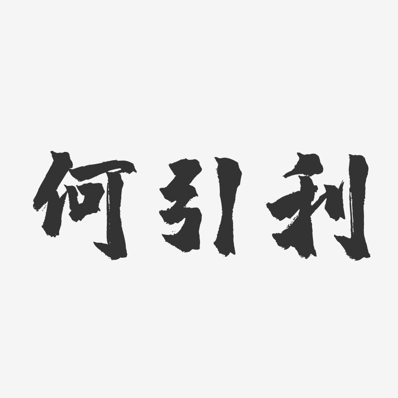 何利德艺术字下载_何利德图片_何利德字体设计图片大全_字魂网