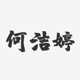 何洁婷-镇魂手书字体签名设计