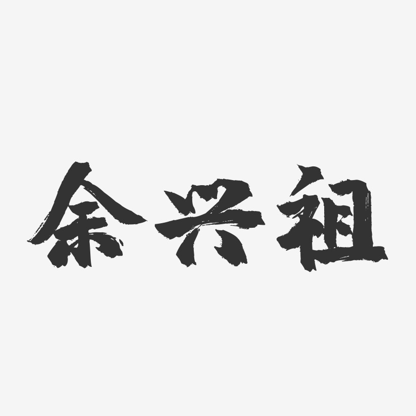 余兴祖-镇魂手书字体签名设计
