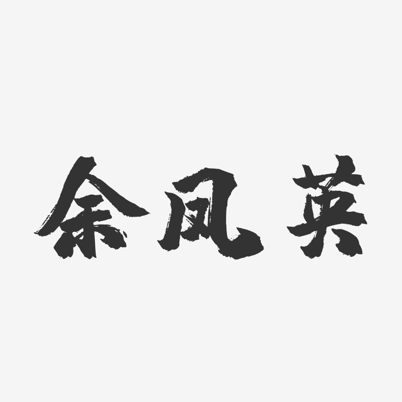 余凤英-镇魂手书字体签名设计