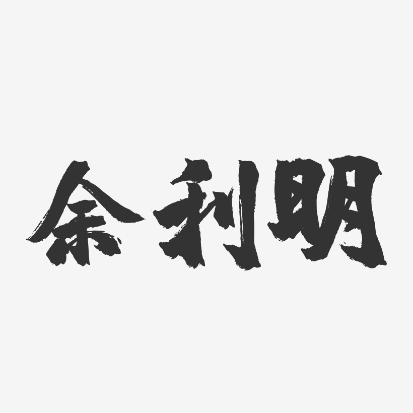 余利明-镇魂手书字体签名设计