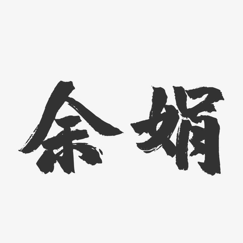 餘琴娟藝術字