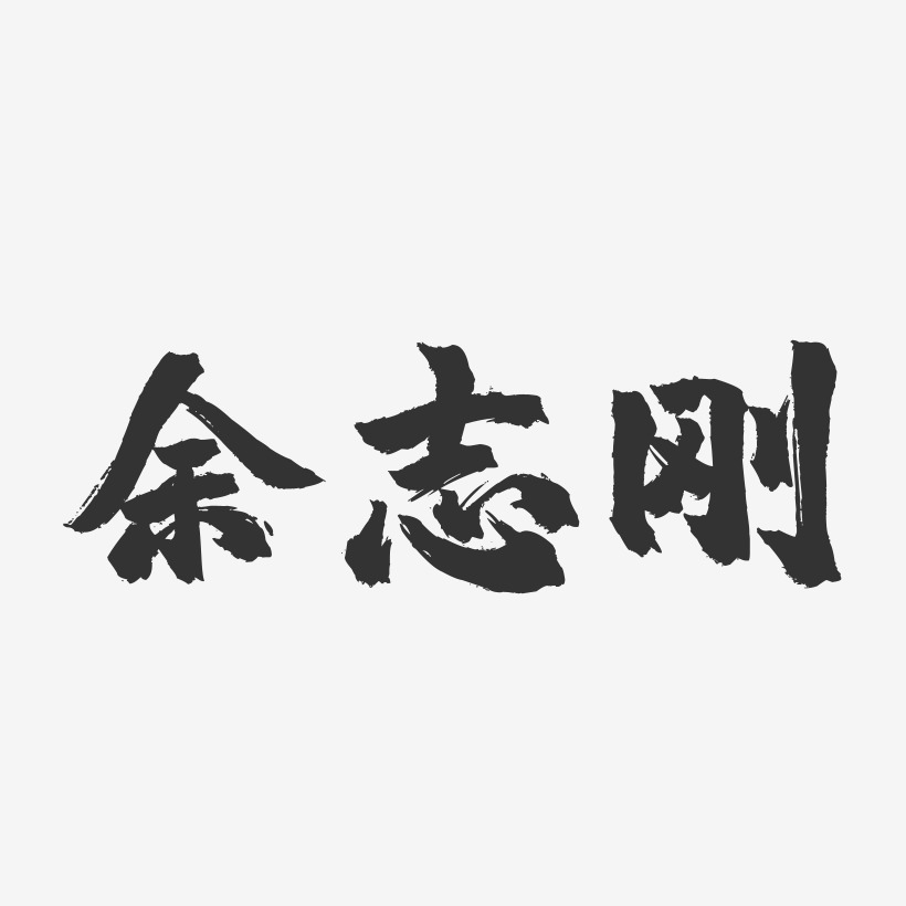 余志刚-镇魂手书字体签名设计