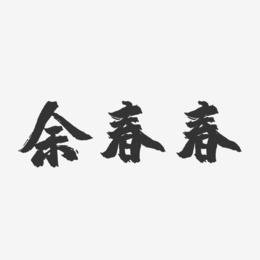 余春春-镇魂手书字体签名设计