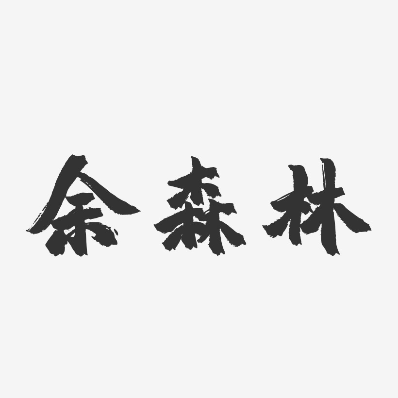 余森林-镇魂手书字体签名设计