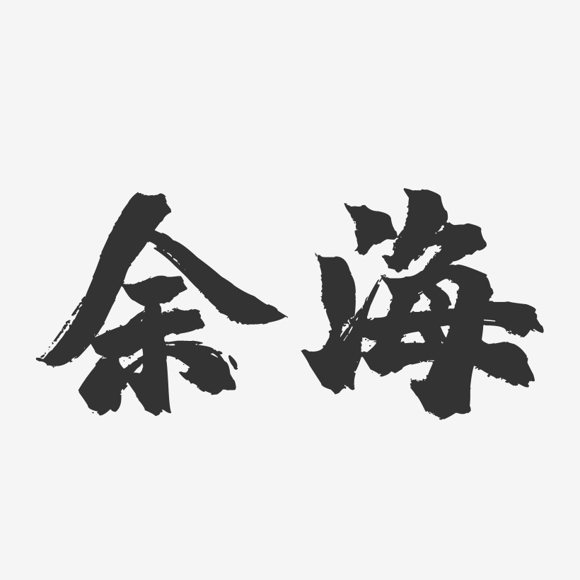 餘海藝術字