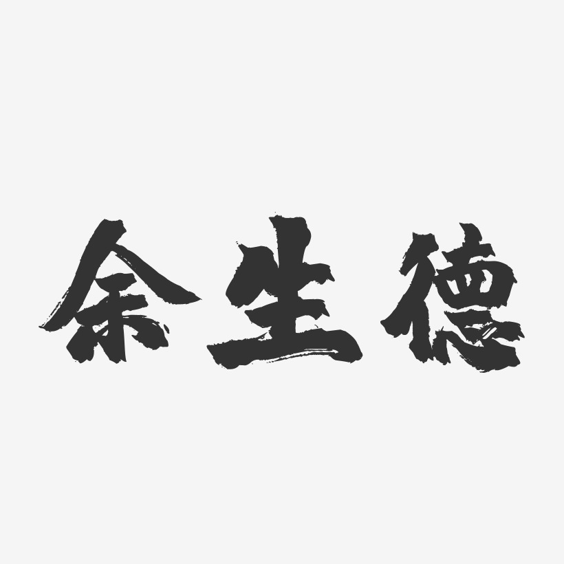 余生德-镇魂手书字体签名设计