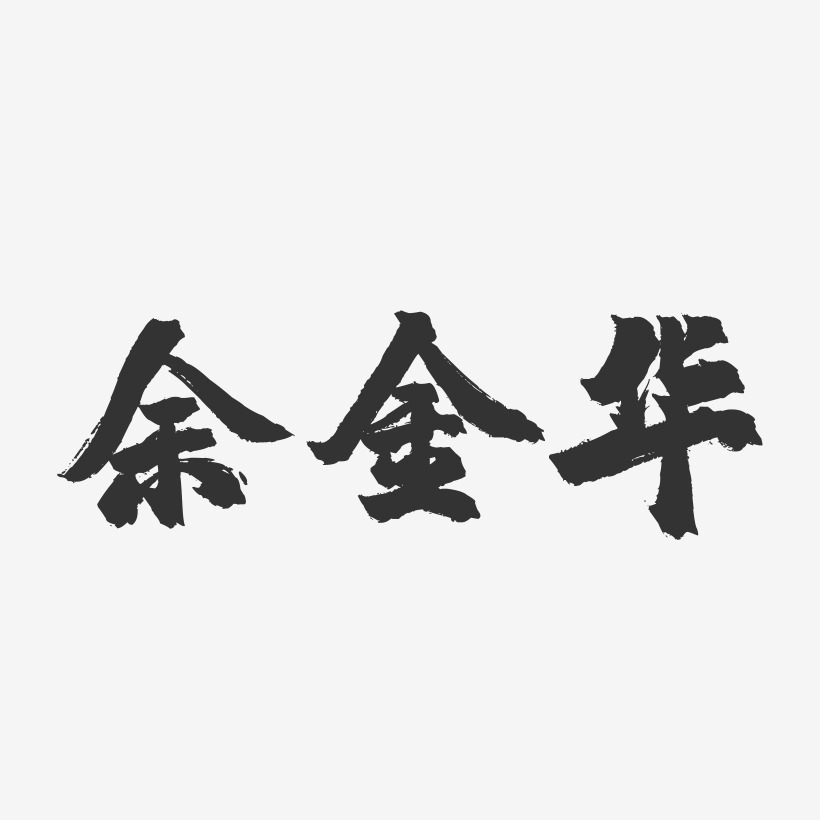 余金华-镇魂手书字体签名设计