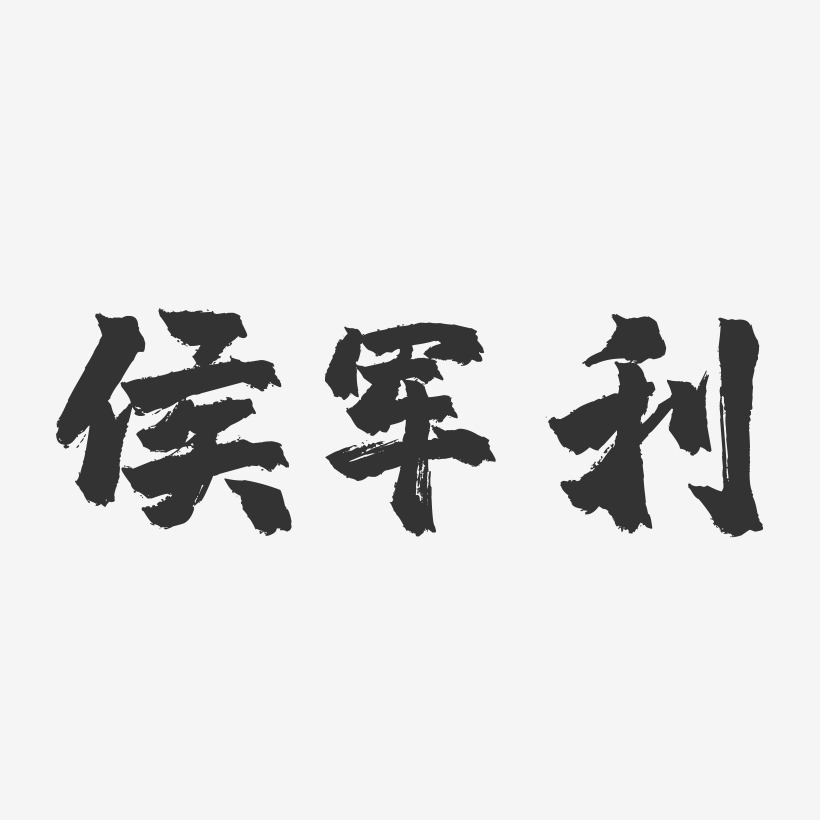 侯军利-镇魂手书字体签名设计