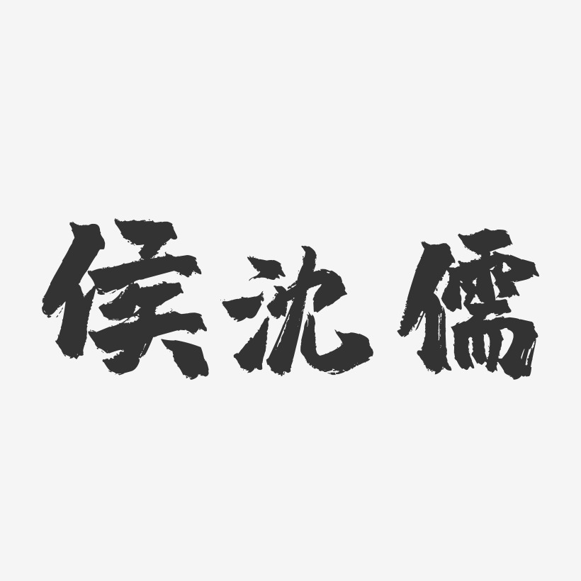 侯沈儒-镇魂手书字体签名设计