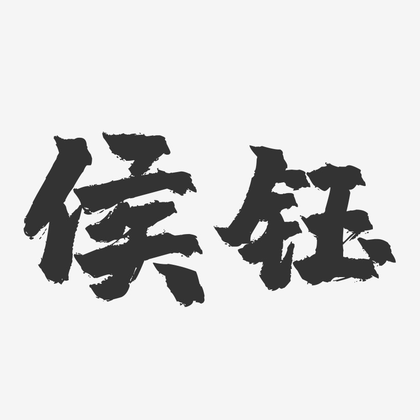 侯鈺-鎮魂手書字體簽名設計