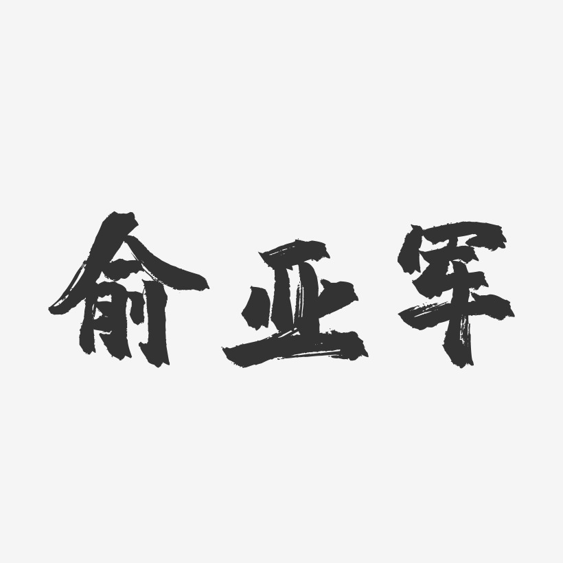 俞亚军-镇魂手书字体签名设计