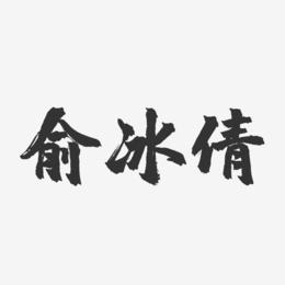 俞冰倩-镇魂手书字体签名设计