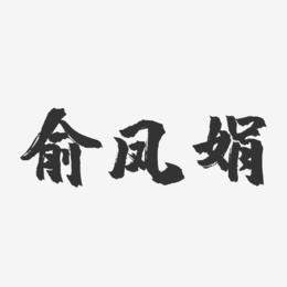 俞凤娟-镇魂手书字体签名设计