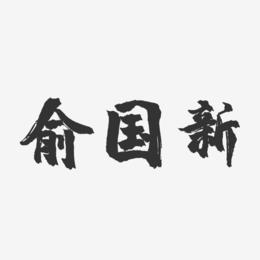 俞国新-镇魂手书字体签名设计