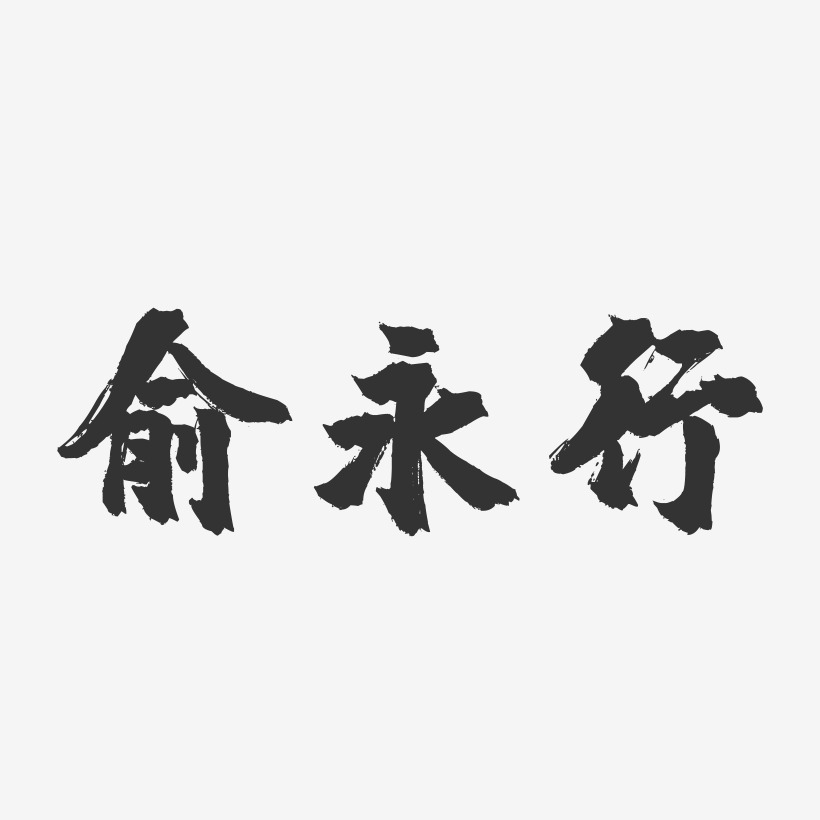 俞永行-镇魂手书字体签名设计