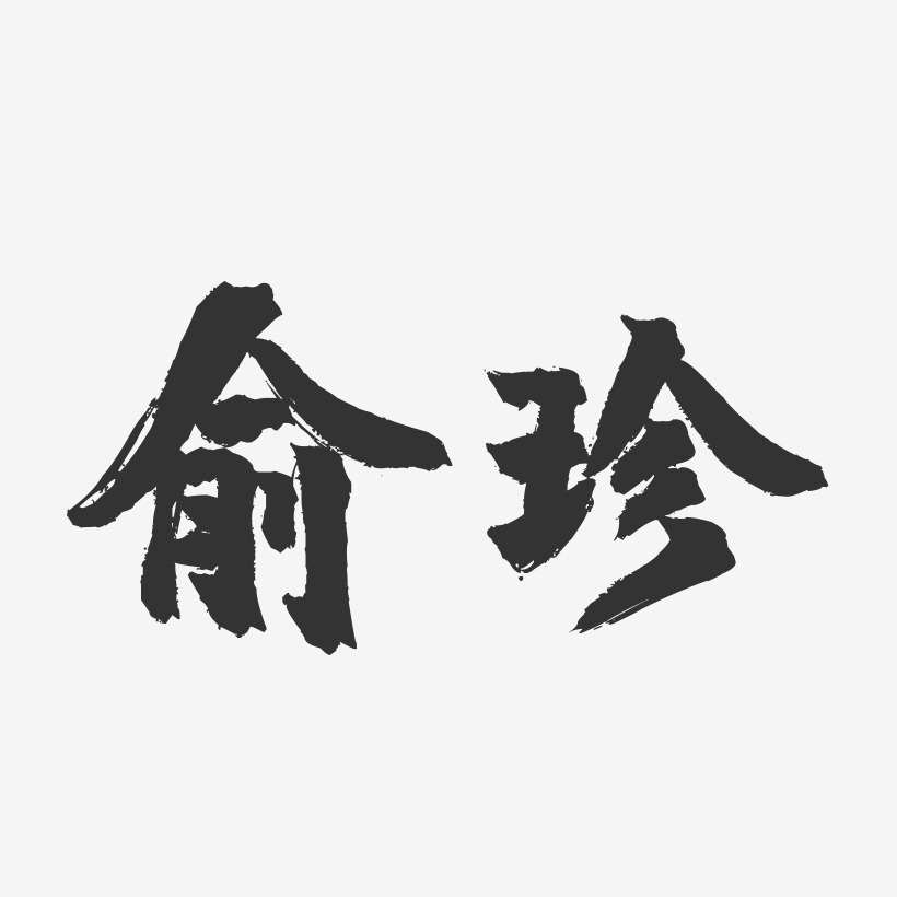 俞珍-镇魂手书字体签名设计