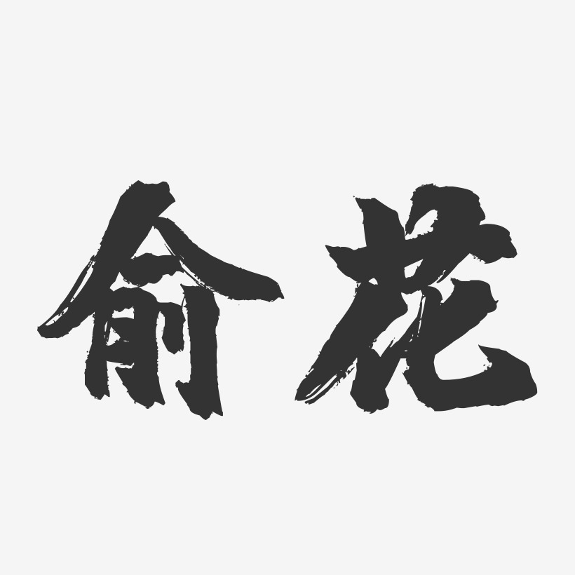 俞花-镇魂手书字体签名设计