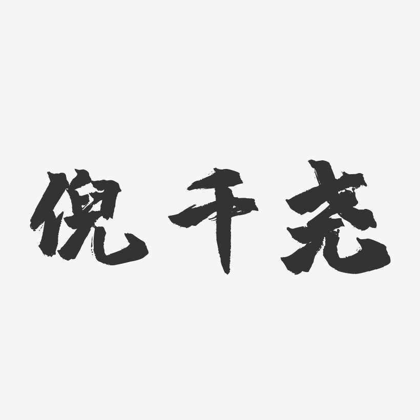 倪千尧-镇魂手书字体签名设计