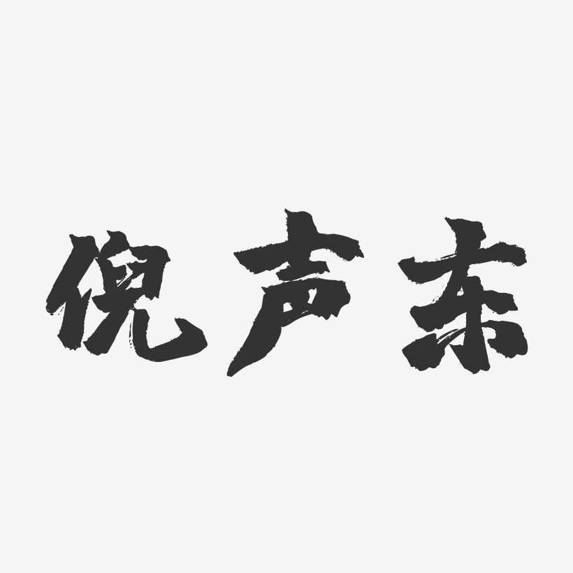 倪藝術字