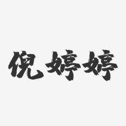 倪婷婷-镇魂手书字体签名设计