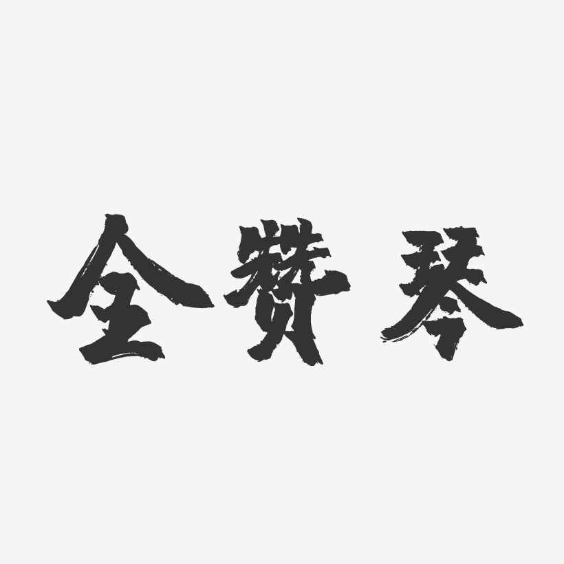全赞琴-镇魂手书字体签名设计