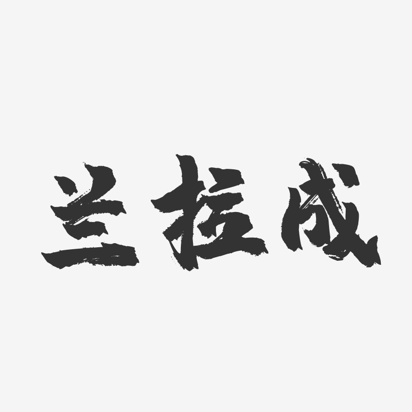 兰拉成-行云飞白字体签名设计兰拉成-正文宋楷字体