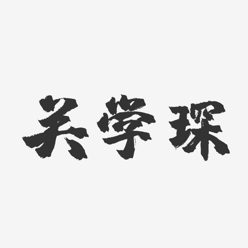 关学琛-镇魂手书字体签名设计