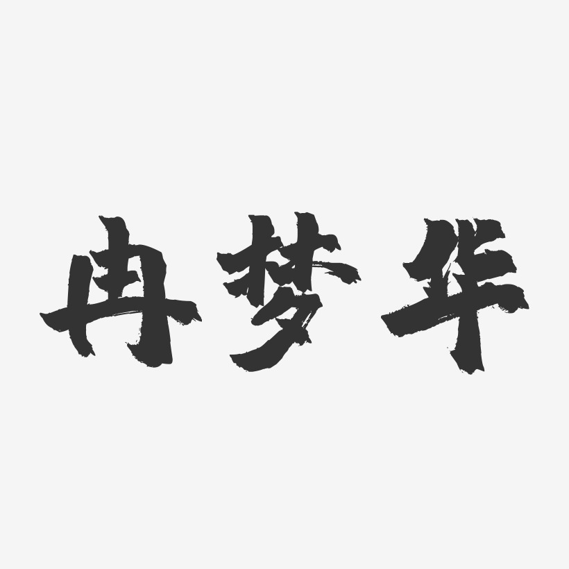 冉龍玉藝術字