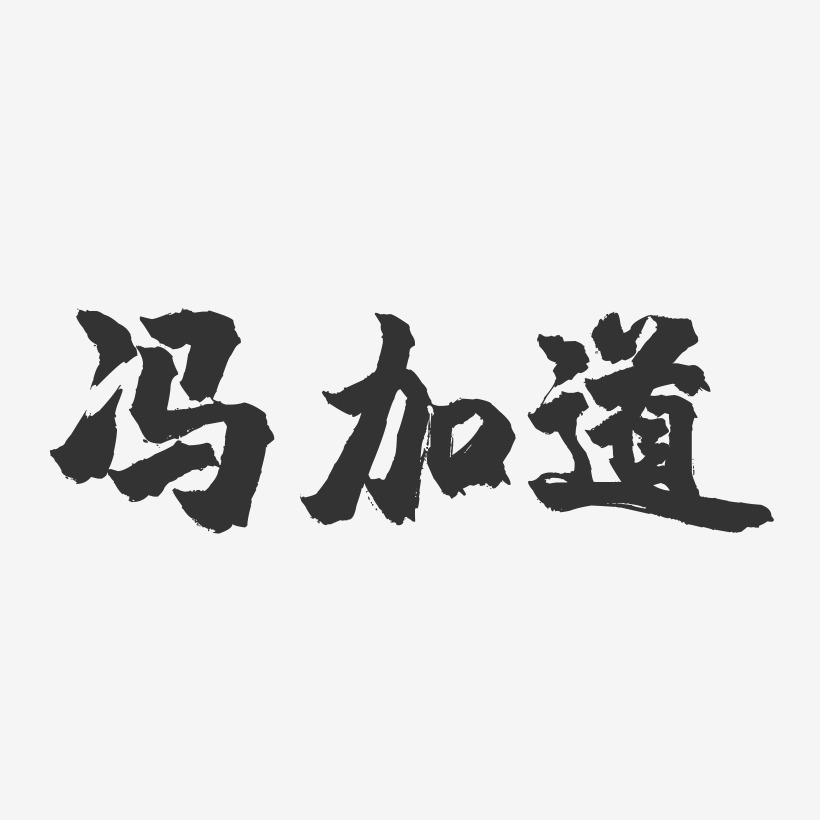 冯加道-镇魂手书字体签名设计